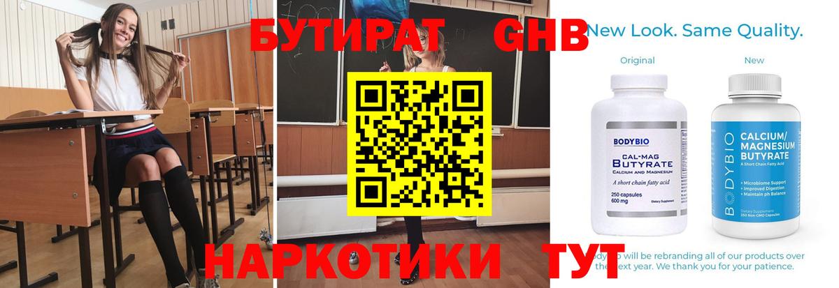 БУТИРАТ оксибутират Черняховск