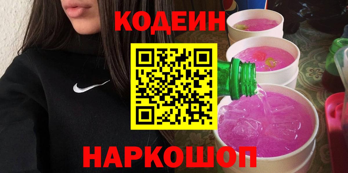Codein Purple Drank  Вход с VPN  Черняховск  Codein Purple Drank 